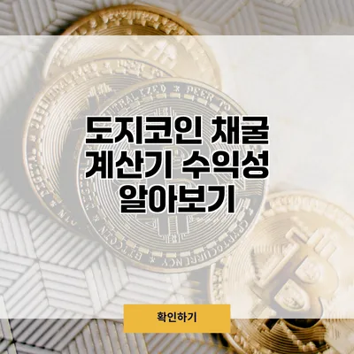 도지코인 채굴 계산기 수익성 알아보기
