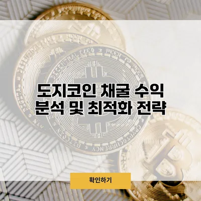 도지코인 채굴 수익 분석 및 최적화 전략