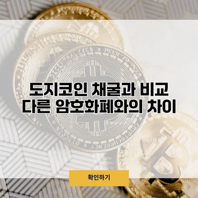 도지코인 채굴과 비교 다른 암호화폐와의 차이