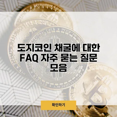 도지코인 채굴에 대한 FAQ 자주 묻는 질문 모음