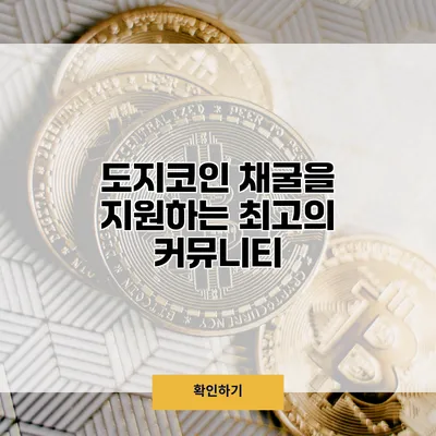 도지코인 채굴을 지원하는 최고의 커뮤니티