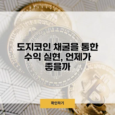도지코인 채굴을 통한 수익 실현, 언제가 좋을까?