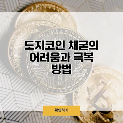 도지코인 채굴의 어려움과 극복 방법