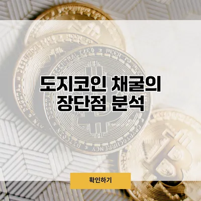 도지코인 채굴의 장단점 분석