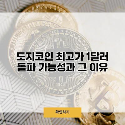 도지코인 최고가 1달러 돌파 가능성과 그 이유