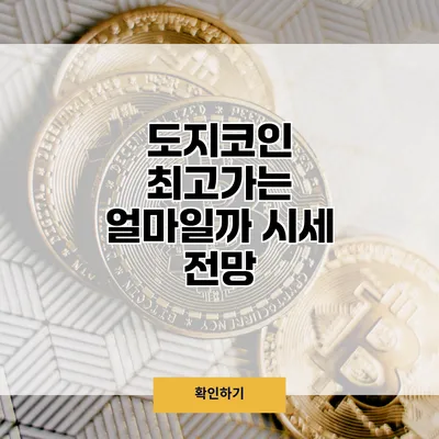 도지코인 최고가는 얼마일까? 시세 전망