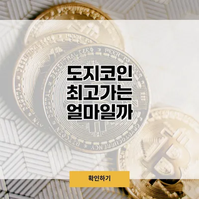 도지코인 최고가는 얼마일까?