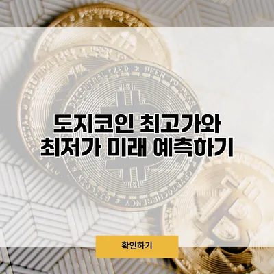 도지코인 최고가와 최저가 미래 예측하기