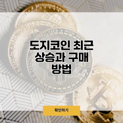도지코인 최근 상승과 구매 방법