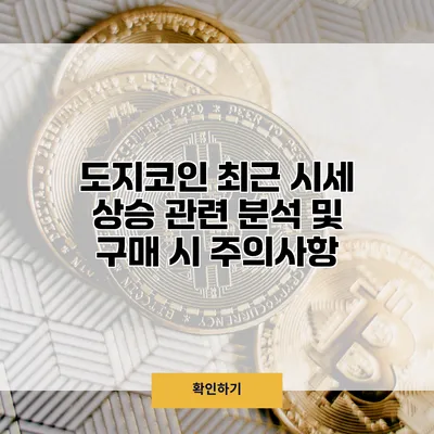 도지코인 최근 시세 상승 관련 분석 및 구매 시 주의사항