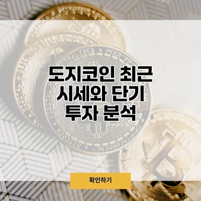 도지코인 최근 시세와 단기 투자 분석