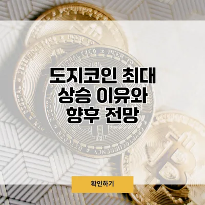 도지코인 최대 상승 이유와 향후 전망