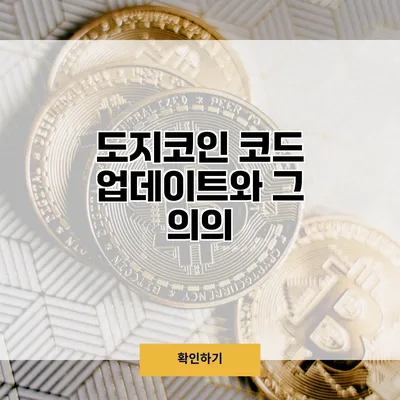 도지코인 코드 업데이트와 그 의의