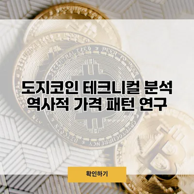 도지코인 테크니컬 분석 역사적 가격 패턴 연구