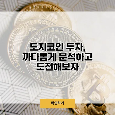 도지코인 투자, 까다롭게 분석하고 도전해보자