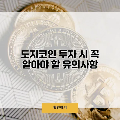 도지코인 투자 시 꼭 알아야 할 유의사항