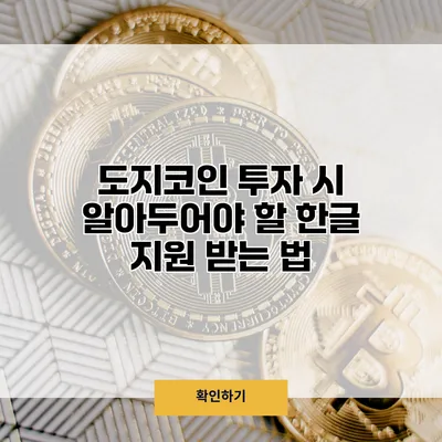 도지코인 투자 시 알아두어야 할 한글 지원 받는 법