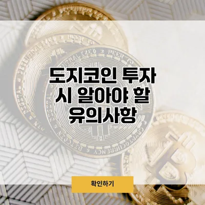 도지코인 투자 시 알아야 할 유의사항