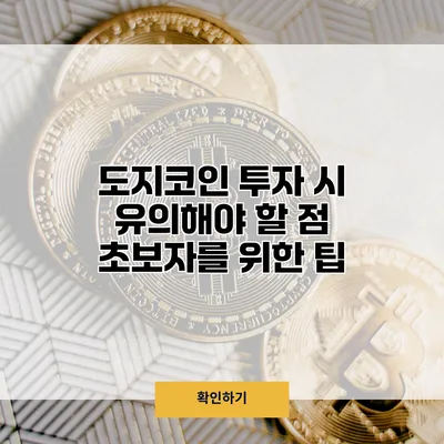 도지코인 투자 시 유의해야 할 점 초보자를 위한 팁