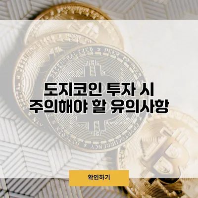 도지코인 투자 시 주의해야 할 유의사항