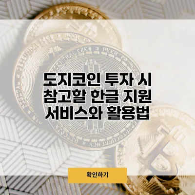 도지코인 투자 시 참고할 한글 지원 서비스와 활용법