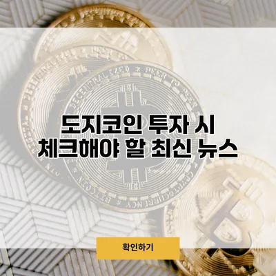 도지코인 투자 시 체크해야 할 최신 뉴스