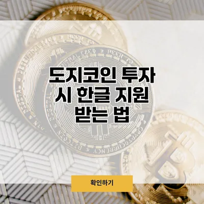 도지코인 투자 시 한글 지원 받는 법