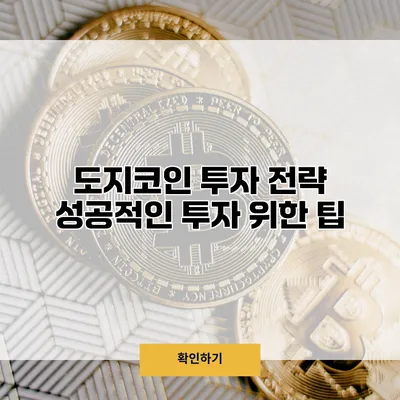 도지코인 투자 전략 성공적인 투자 위한 팁