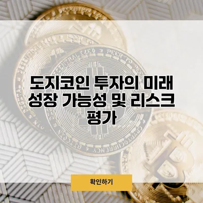 도지코인 투자의 미래 성장 가능성 및 리스크 평가