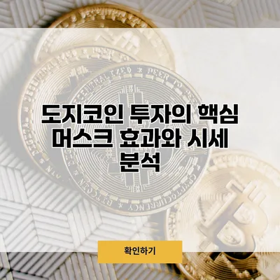 도지코인 투자의 핵심 머스크 효과와 시세 분석
