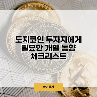 도지코인 투자자에게 필요한 개발 동향 체크리스트
