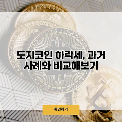 도지코인 하락세, 과거 사례와 비교해보기