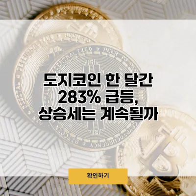 도지코인 한 달간 283% 급등, 상승세는 계속될까?