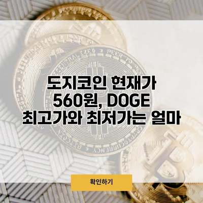 도지코인 현재가 560원, DOGE 최고가와 최저가는 얼마?