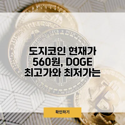 도지코인 현재가 560원, DOGE 최고가와 최저가는?