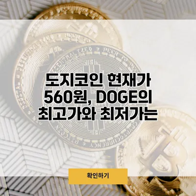 도지코인 현재가 560원, DOGE의 최고가와 최저가는?