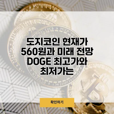 도지코인 현재가 560원과 미래 전망 DOGE 최고가와 최저가는?
