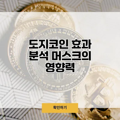 도지코인 효과 분석 머스크의 영향력