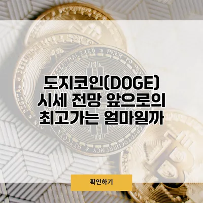 도지코인(DOGE) 시세 전망 앞으로의 최고가는 얼마일까?