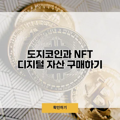 도지코인과 NFT 디지털 자산 구매하기