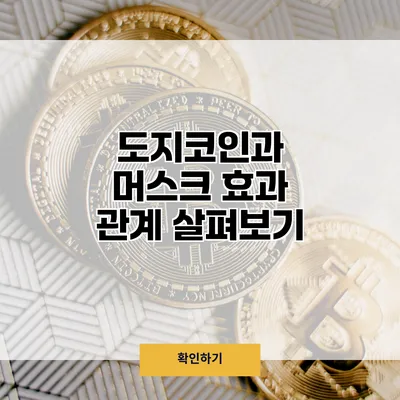 도지코인과 머스크 효과 관계 살펴보기