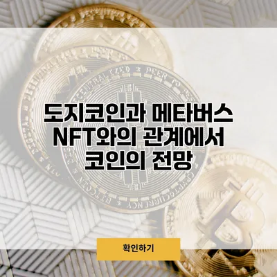 도지코인과 메타버스 NFT와의 관계에서 코인의 전망