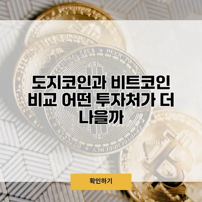도지코인과 비트코인 비교 어떤 투자처가 더 나을까?