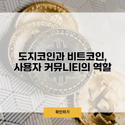 도지코인과 비트코인, 사용자 커뮤니티의 역할