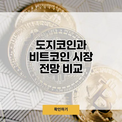 도지코인과 비트코인 시장 전망 비교