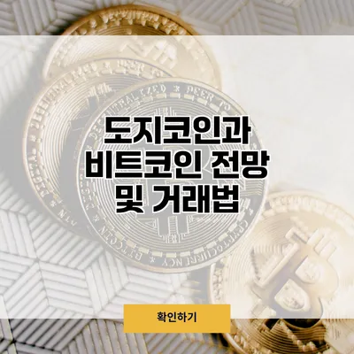 도지코인과 비트코인 전망 및 거래법