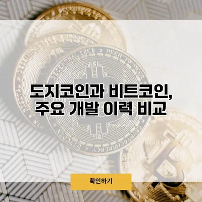 도지코인과 비트코인, 주요 개발 이력 비교