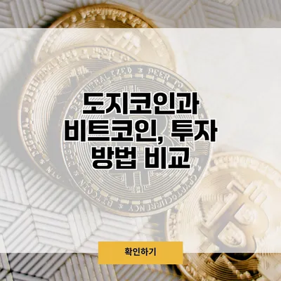 도지코인과 비트코인, 투자 방법 비교