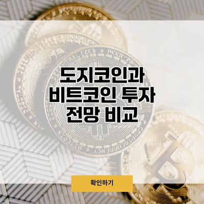 도지코인과 비트코인 투자 전망 비교
