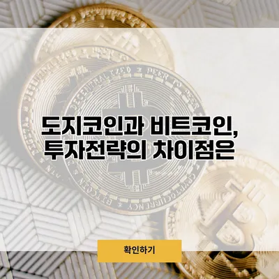 도지코인과 비트코인, 투자전략의 차이점은?